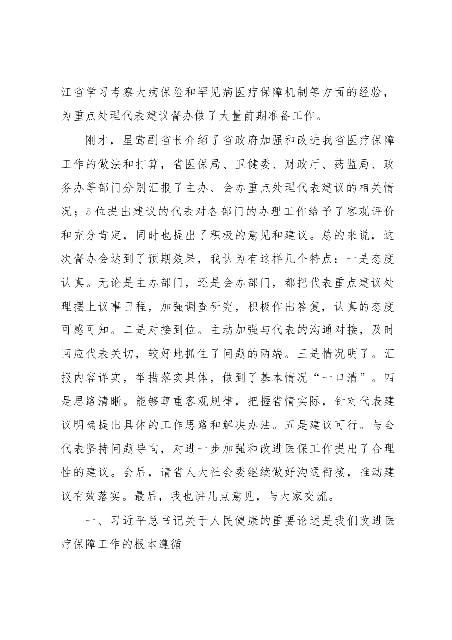 陈震宁同志在医疗保障重点处理代表建议督办会上的讲话.docx,第2页预览