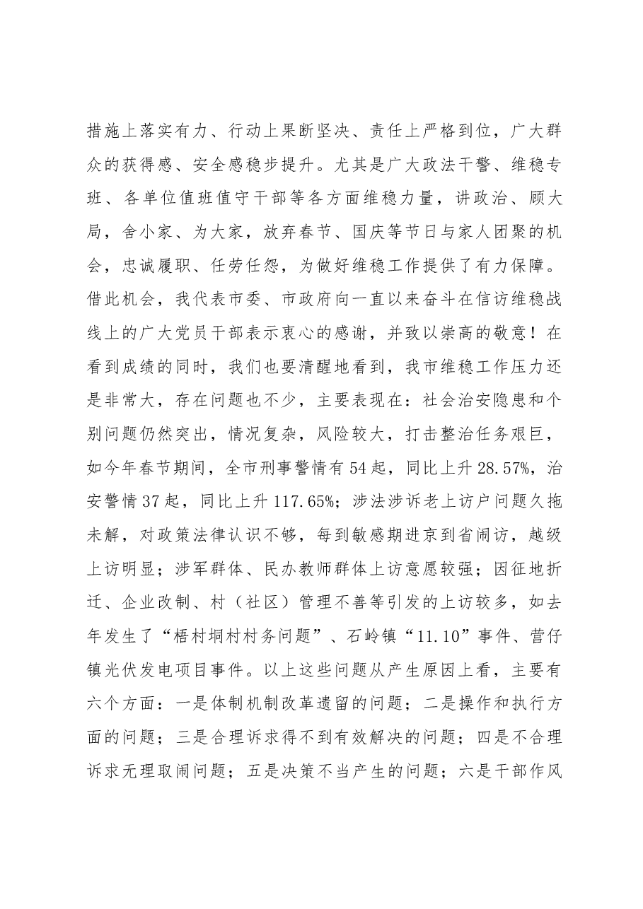 在全市维稳工作会议上的讲话.docx,第4页预览