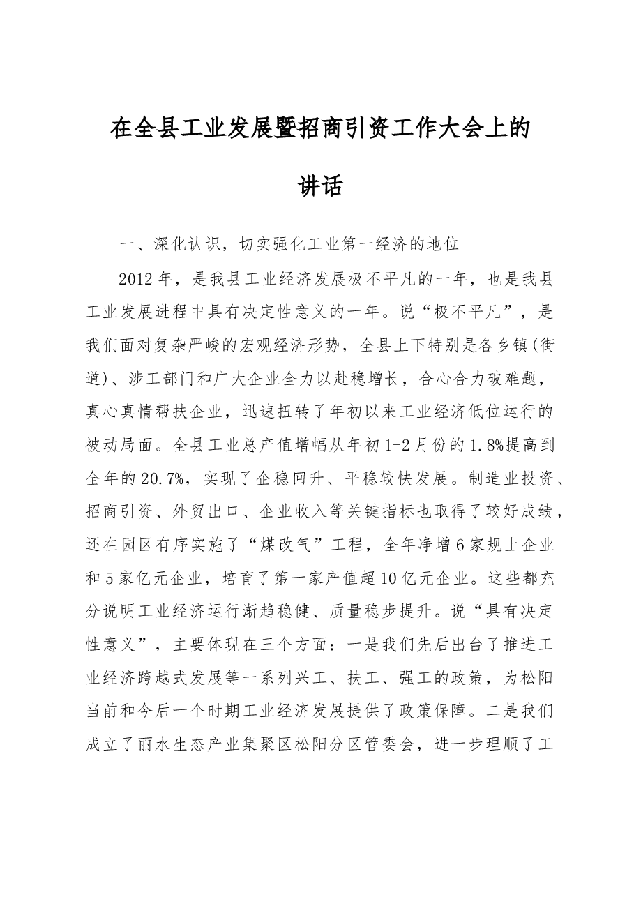 在全县工业发展暨招商引资工作大会上的讲话.doc,第1页预览