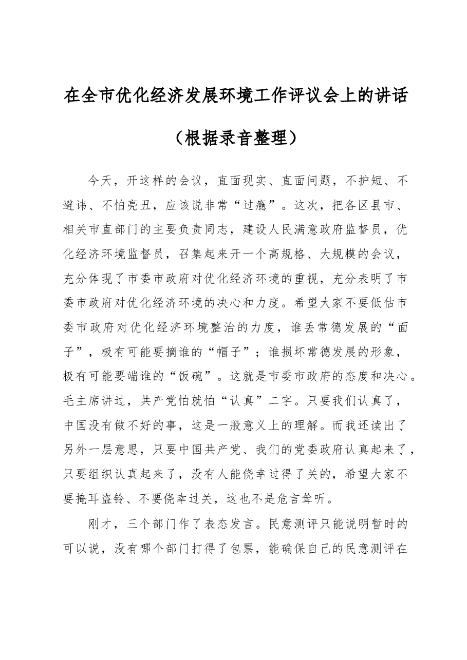 在全市优化经济发展环境工作评议会上的讲话.docx,第1页预览