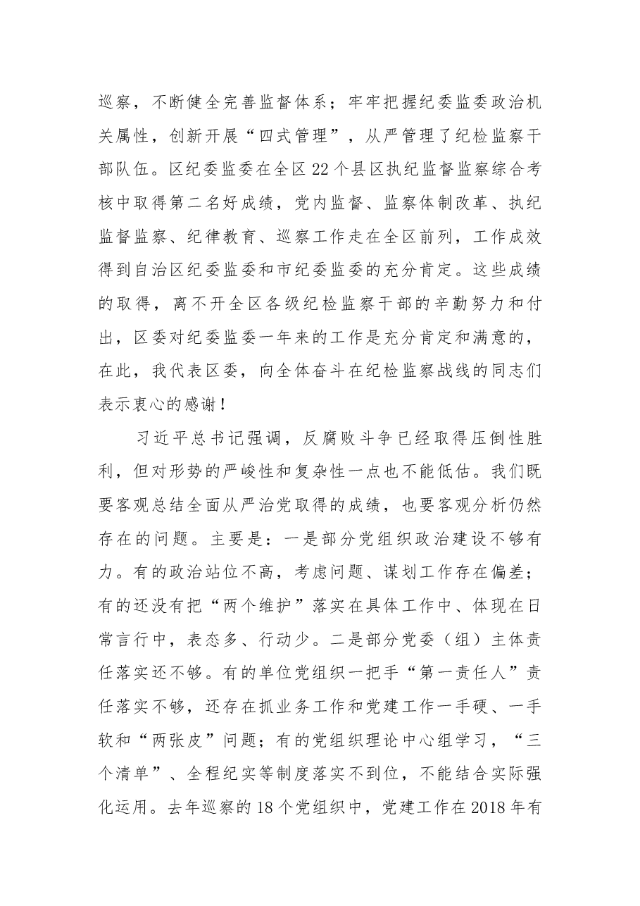 在区纪委四届四次全会上的讲话.docx,第4页预览
