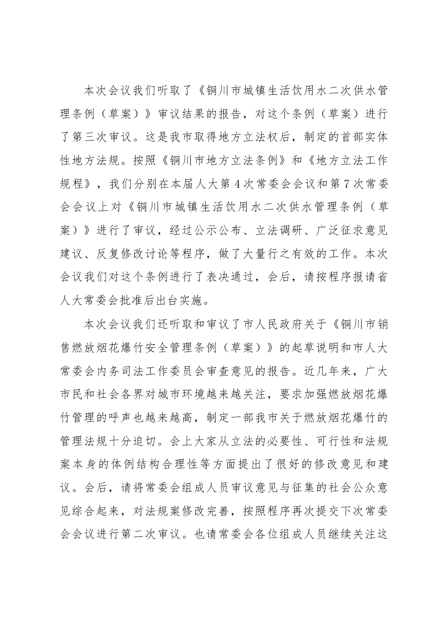 马秉寅在市十六届人大常委会第十二次会议上的讲话.docx,第3页预览