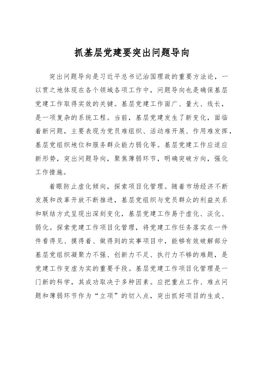 抓基层党建要突出问题导向.doc,第1页预览