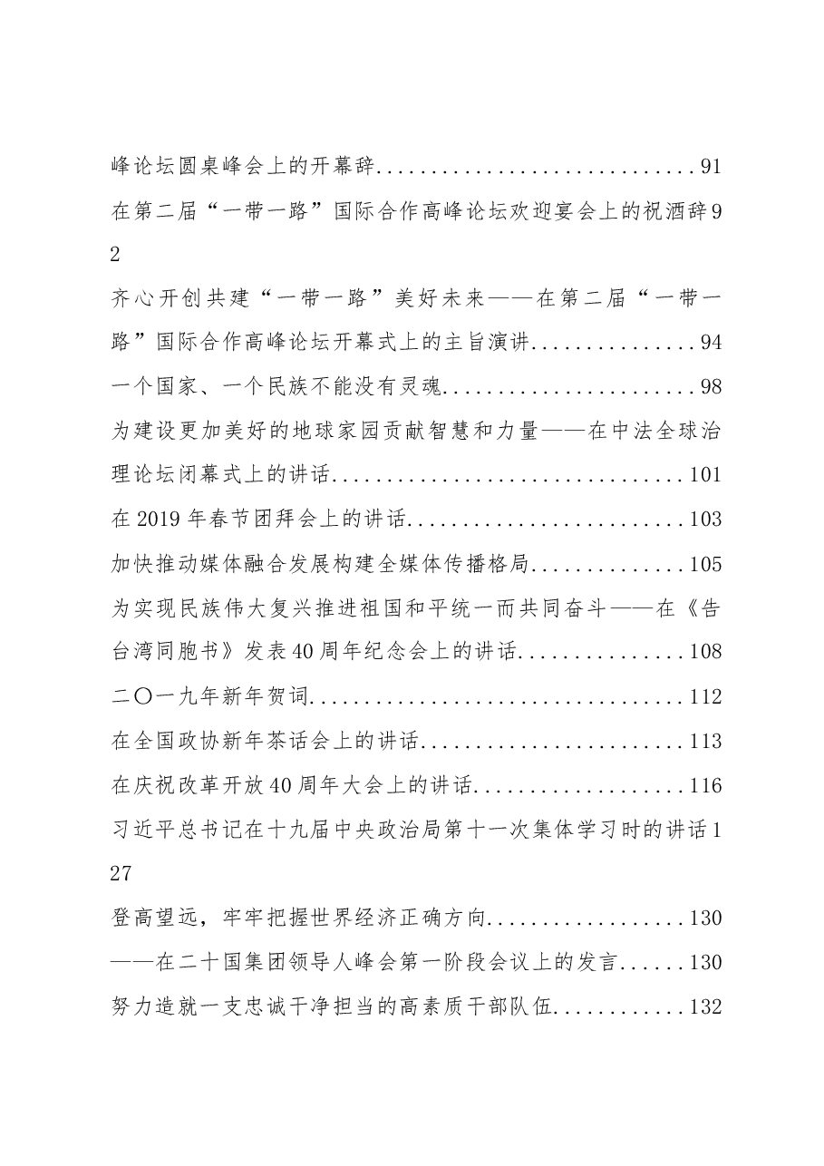(255篇)重要讲话汇编(截止至2020年1月).doc,第3页预览