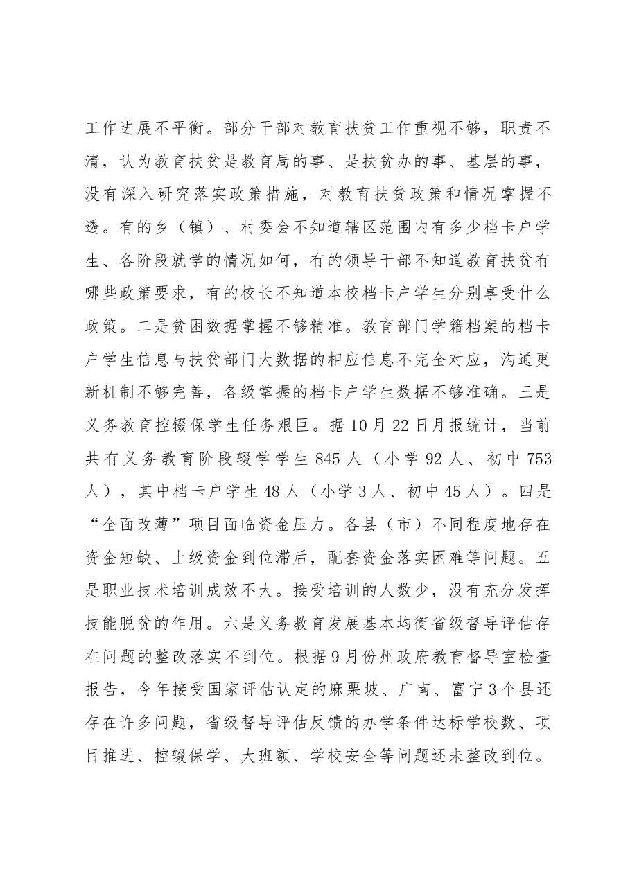 在全州教育扶贫暨义务教育发展基本均衡现场推进会上的讲话.docx,第3页预览