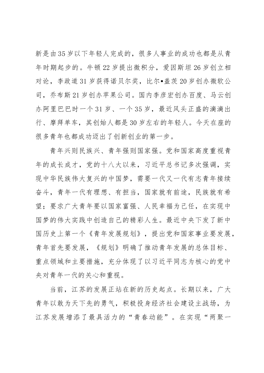 李强:在创新创业青年代表座谈会上的讲话.docx,第2页预览