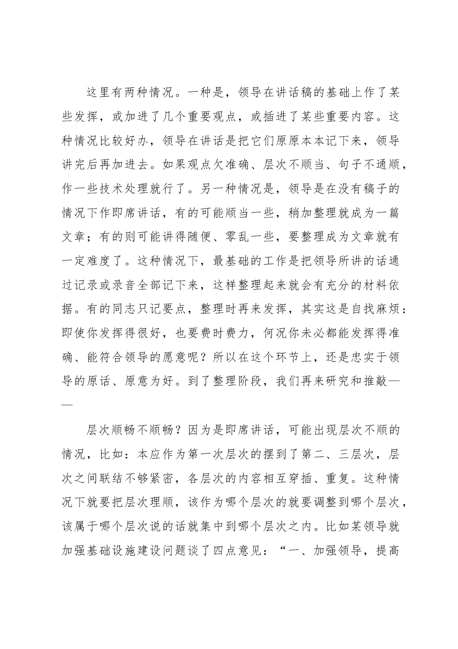 谢亦森:怎样整理领导讲话笔记或录音?.doc,第1页预览