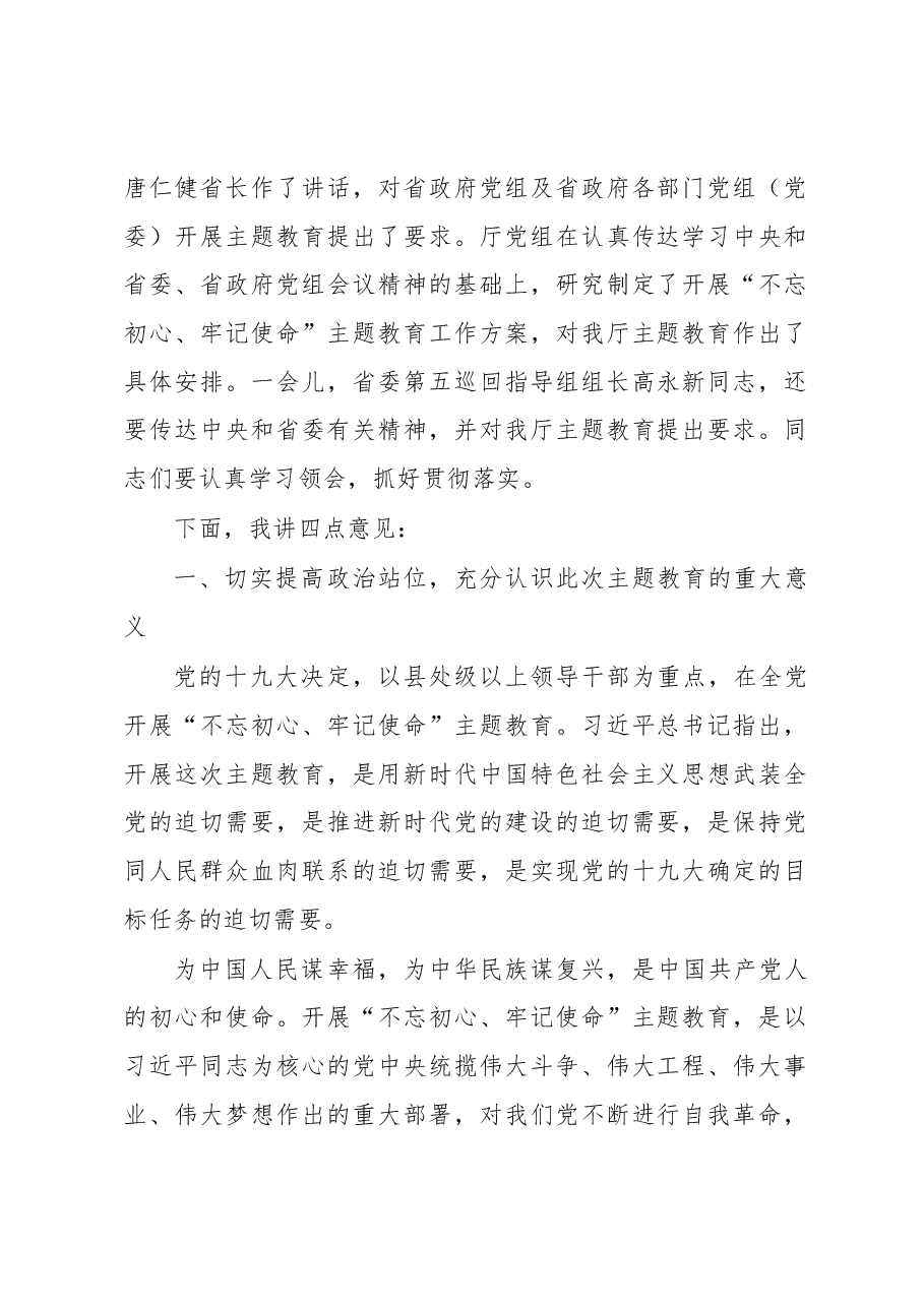 在省审计厅“不忘初心、牢记使命”主题教育动员部署会议上的讲话.docx，第2页预览