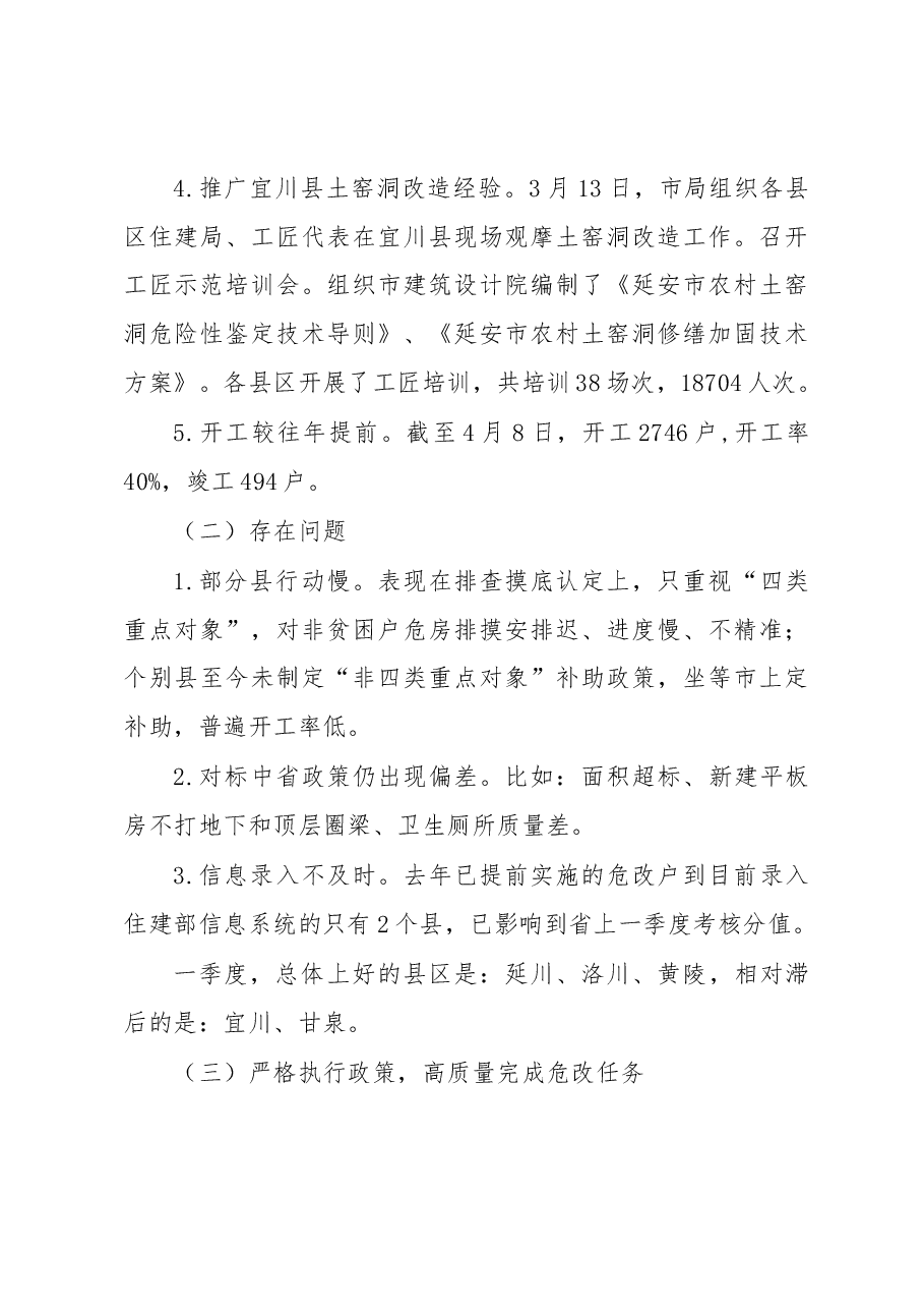 徐步亮在农村危房改造暨人居环境整治工作电视电话会议上的讲话.docx，第3页预览