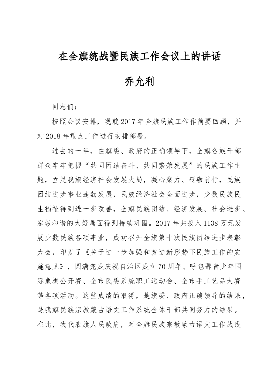 王枫:在全旗统战暨民族工作会议上的讲话.docx,第1页预览