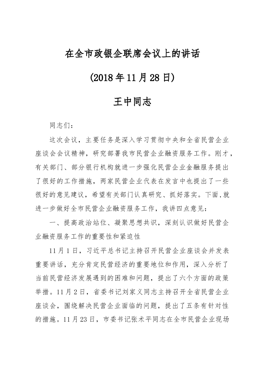 王中同志:在全市政银企联席会议上的讲话.docx,第1页预览