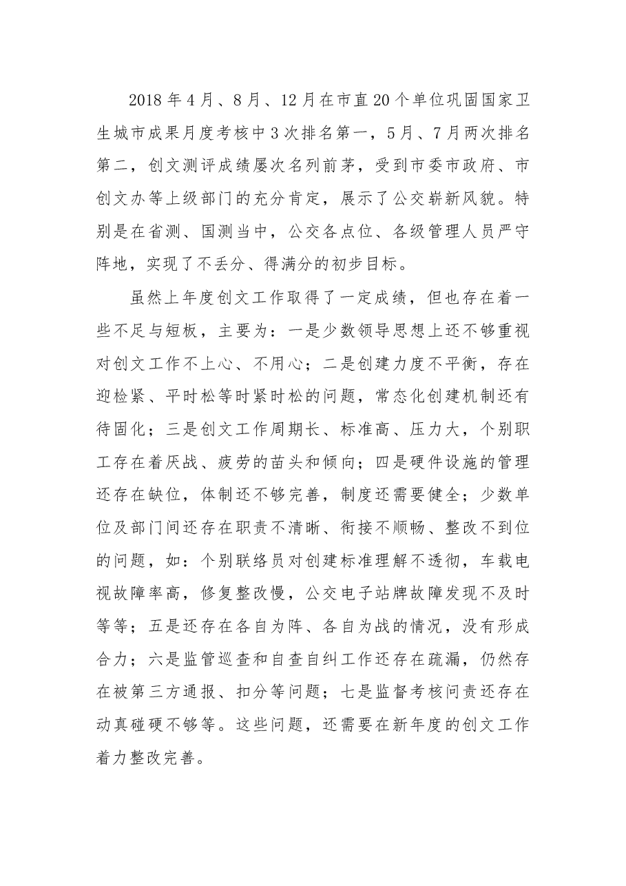 在公交集团2019年创建第六届全国文明城市动员大会上的讲话.docx，第4页预览