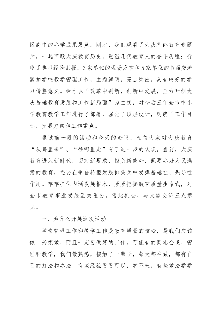 韩迈局长在全市中小学教学和管理工作会议上的讲话.docx,第2页预览