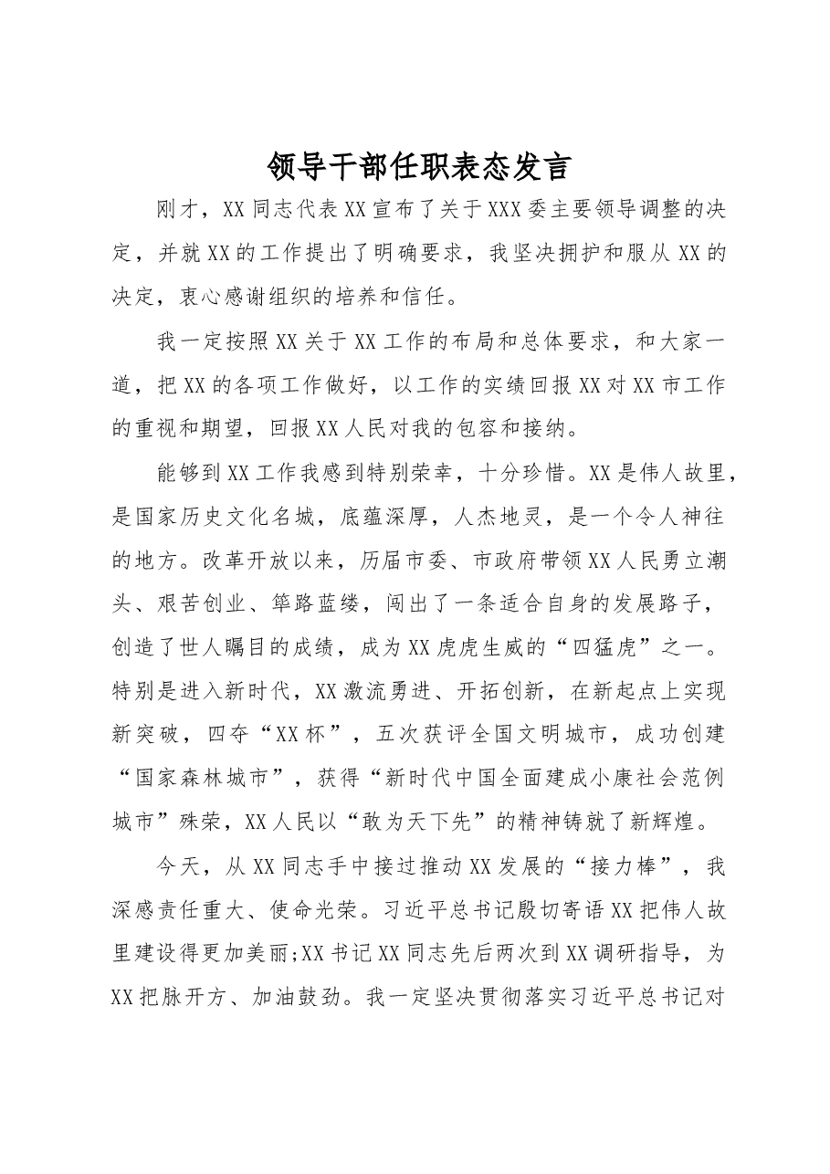 领导干部任职表态发言.docx,第1页预览