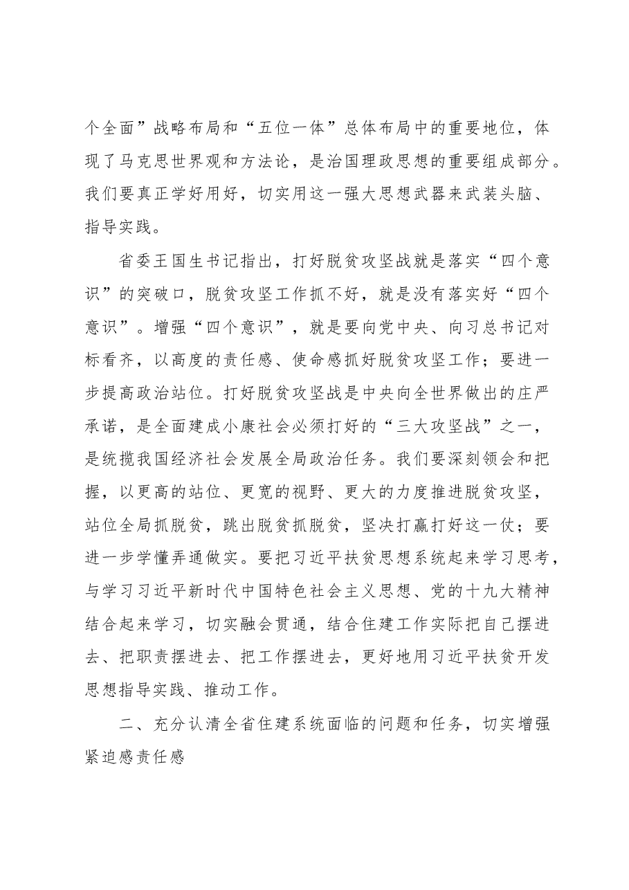 李新怀:在全省住建系统脱贫攻坚业务培训交流会议上的讲话.docx,第3页预览