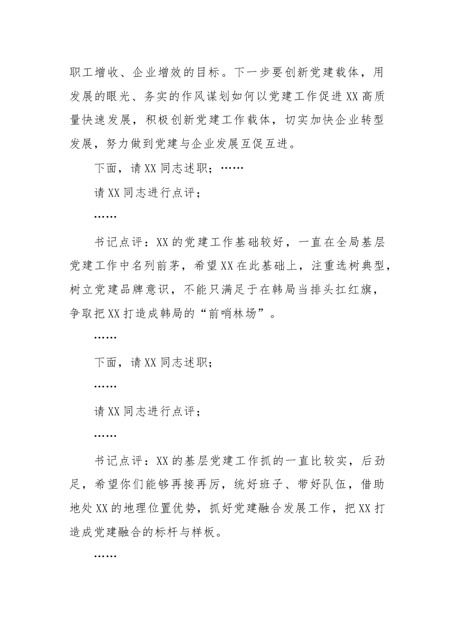 在2019年度基层党组织书记抓基层党建工作述职评议会上的讲话.docx,第3页预览
