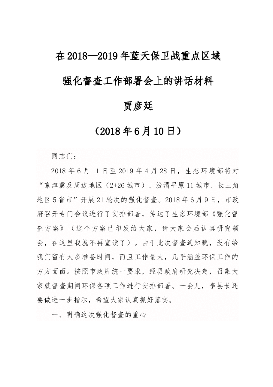 贾彦廷同志在2018—2019年蓝天保卫战重点区域强化督查工作部署会上的讲话材料.docx,第1页预览
