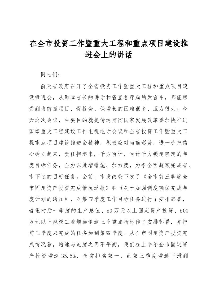 在全市投资工作暨重大工程和重点项目建设推进会上的讲话.doc,第1页预览