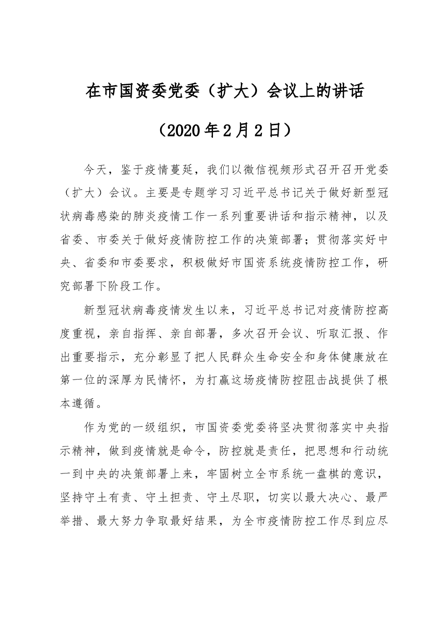 在市国资委党委(扩大)会议上的讲话.docx,第1页预览