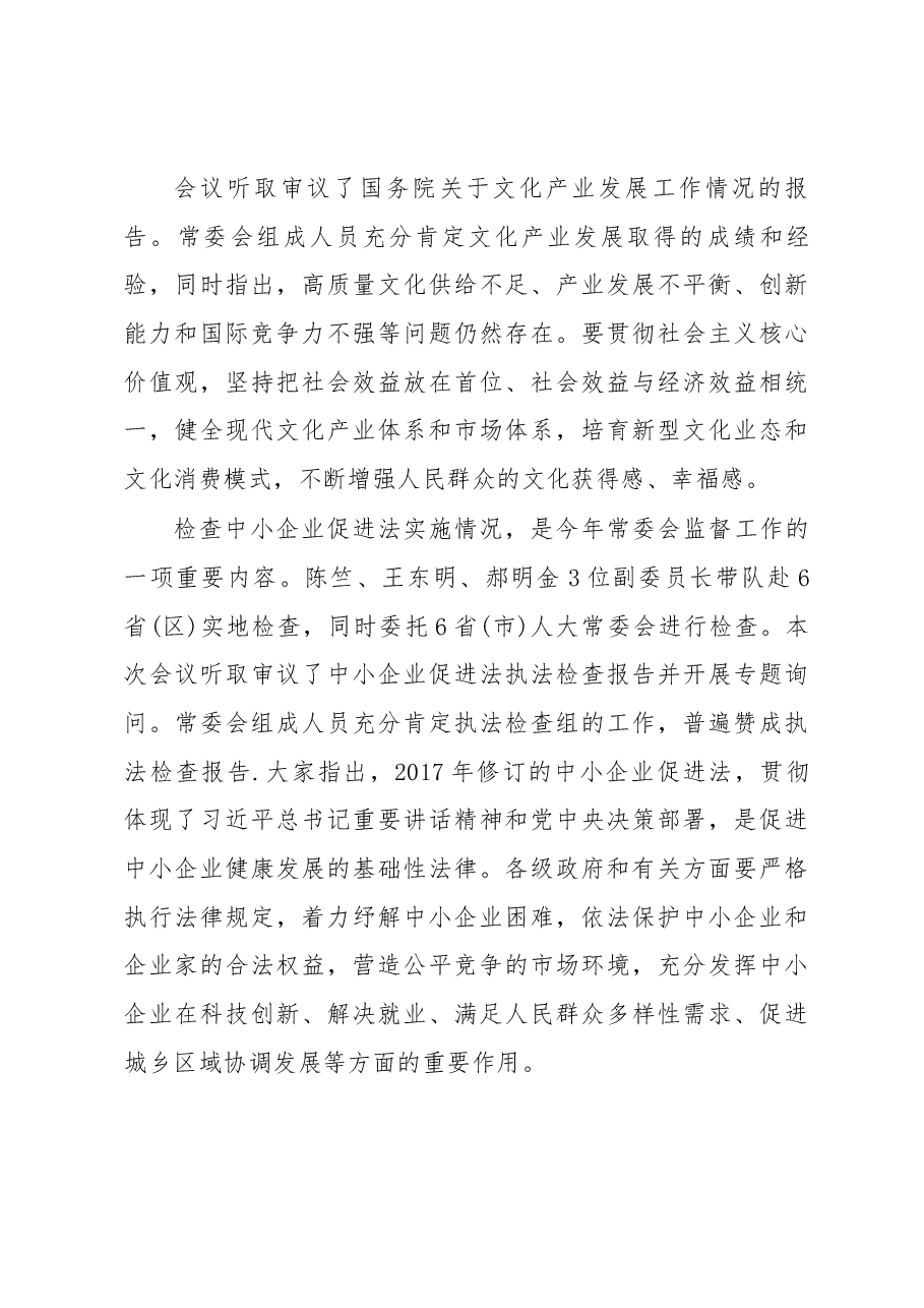 栗战书在第十三届全国人大常委会第十一次会议上的讲话.docx,第4页预览