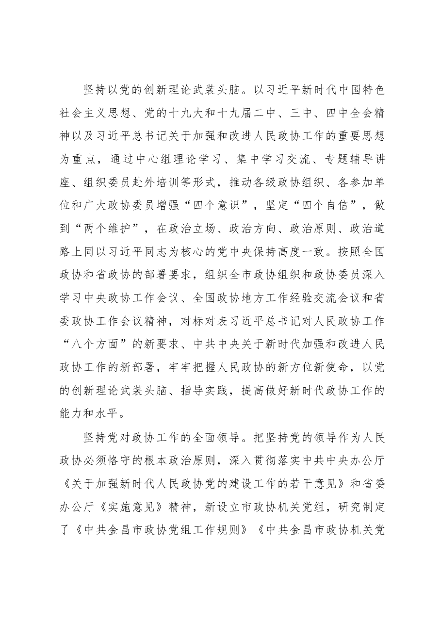 中国人民政治协商会议第八届金昌市委员会常务委员会工作报告.docx,第2页预览