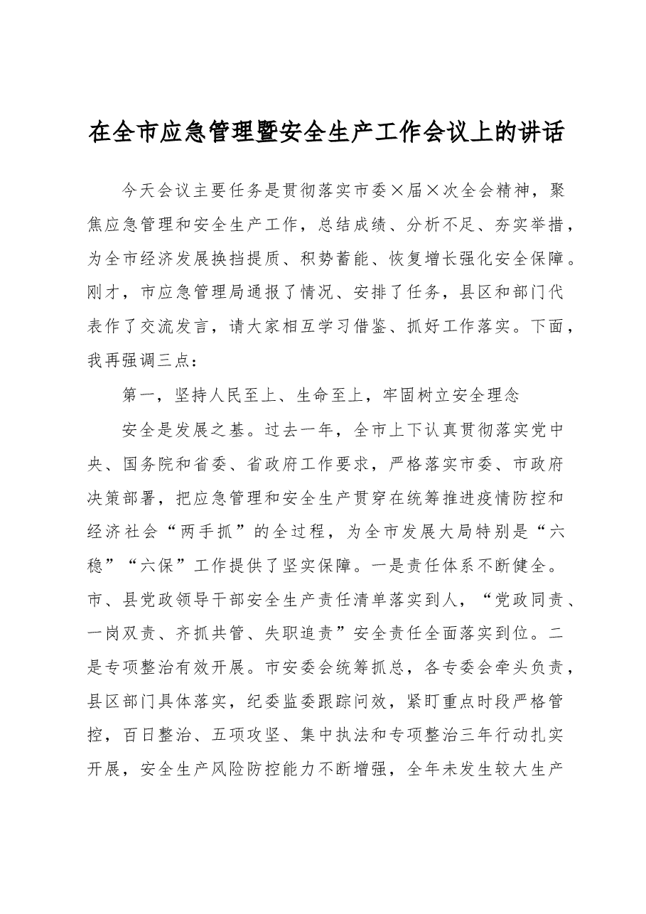 在全市应急管理暨安全生产工作会议上的讲话.docx,第1页预览