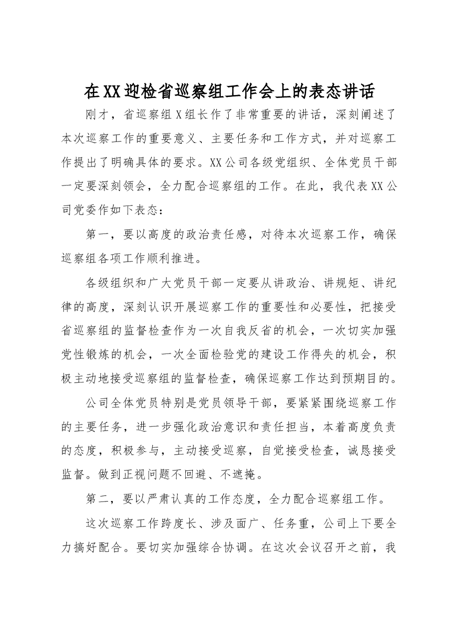 党委书记在XX迎检省巡察组工作会上的表态讲话.docx,第1页预览