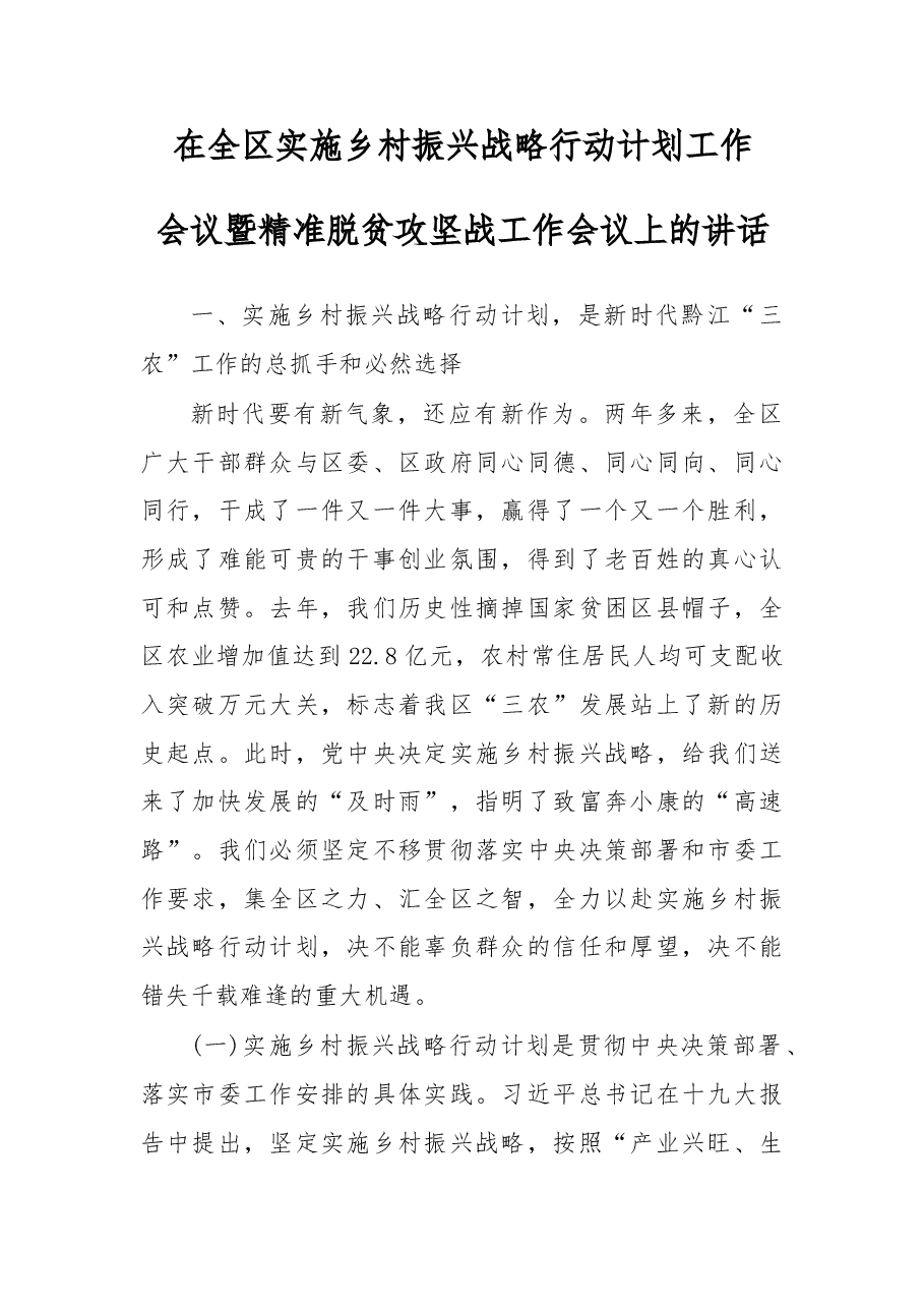在全区实施乡村振兴战略行动计划工作会议暨精准脱贫攻坚战工作会议上的讲话.doc,第1页预览