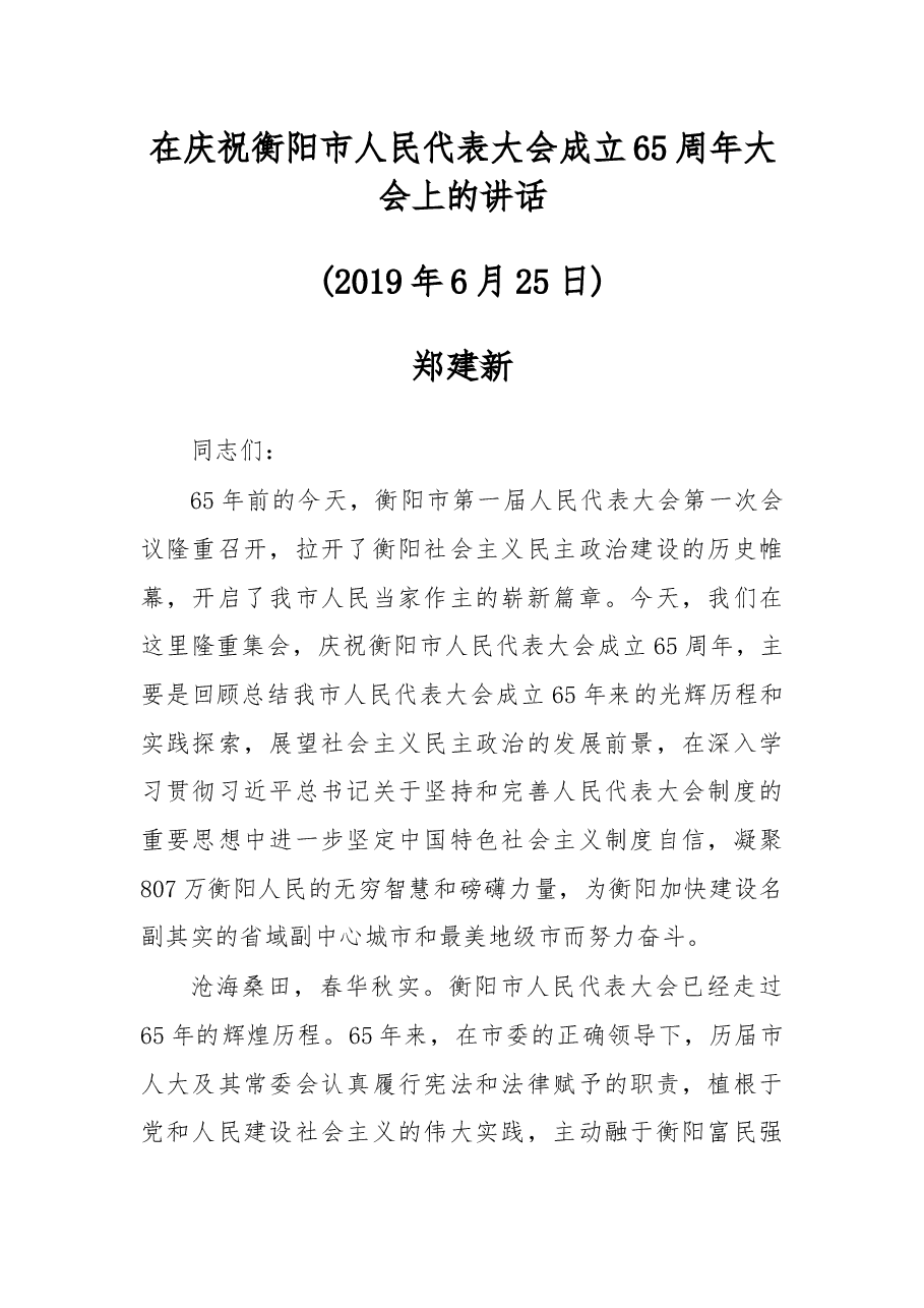 在庆祝衡阳市人民代表大会成立65周年大会上的讲话.docx,第1页预览