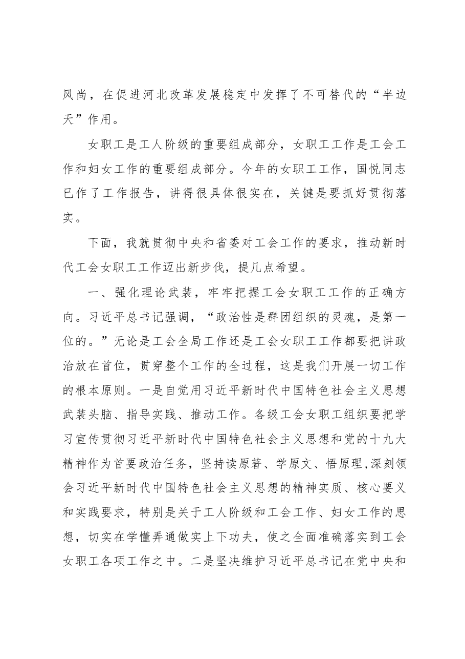 在省总女职工委员会六届五次会议 暨“双创双服”工作推进会上的讲话 .docx,第2页预览