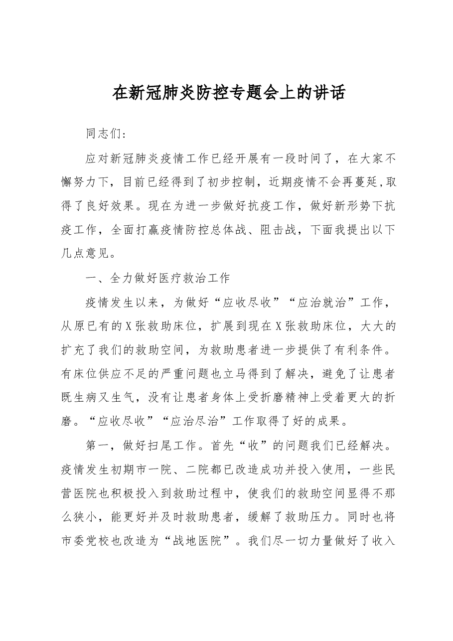 在新冠肺炎防控专题会上的讲话.docx,第1页预览