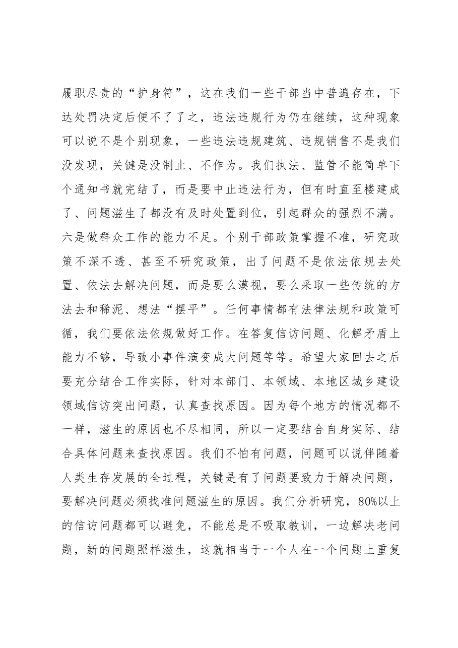 程志明副省长在全省城乡建设信访工作电视电话会议上的讲话.docx,第4页预览