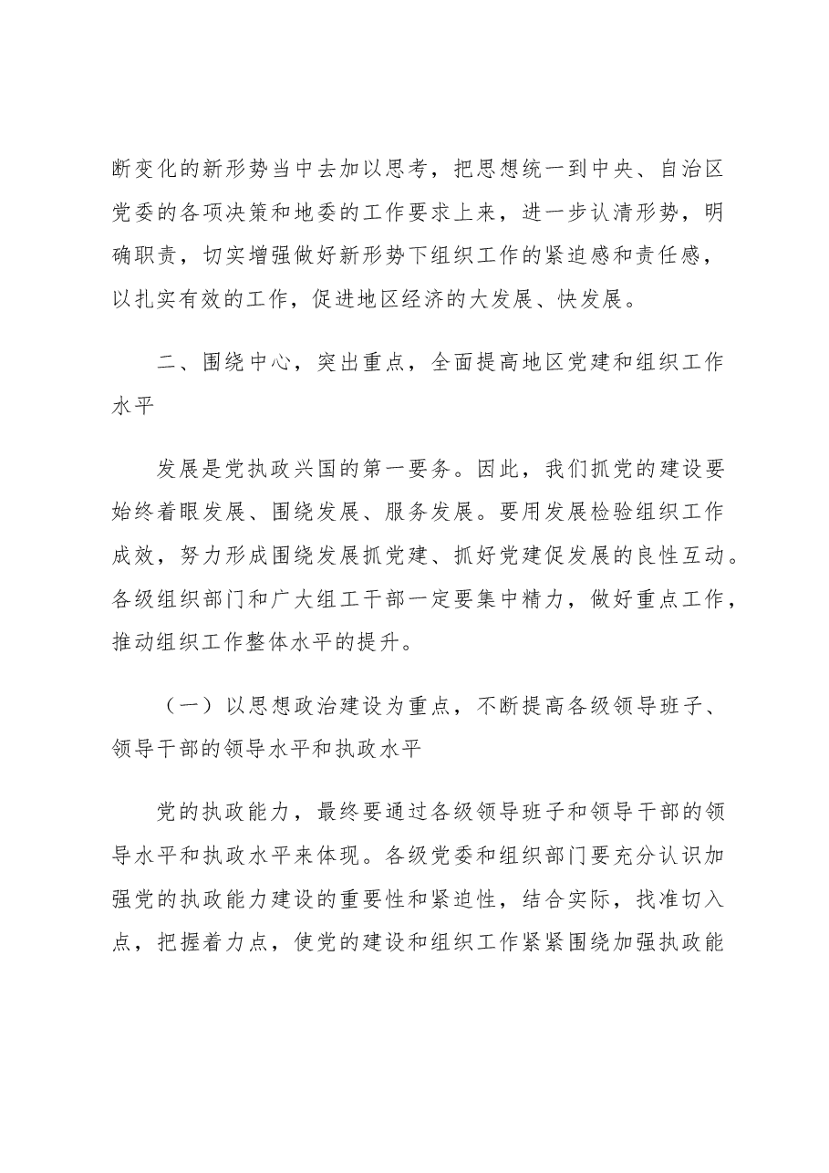 地委组织部长在地区组织工作会议上的讲话.docx,第4页预览