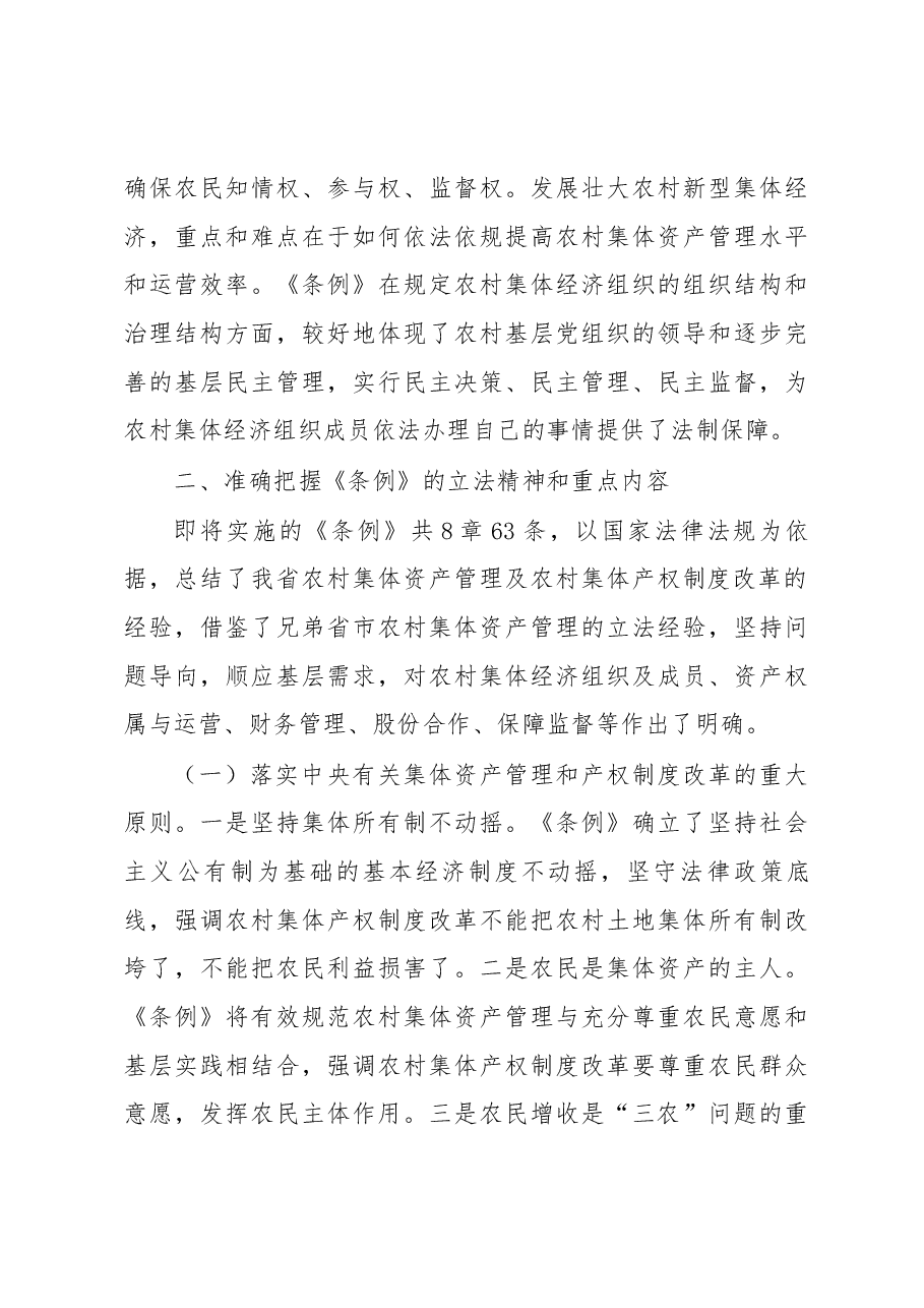 魏国强同志在学习贯彻《江苏省农村集体资产管理条例》座谈会上的讲话.docx,第4页预览