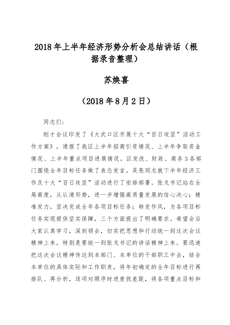 2018年上半年经济形势分析会总结讲话(根据录音整理).docx,第1页预览