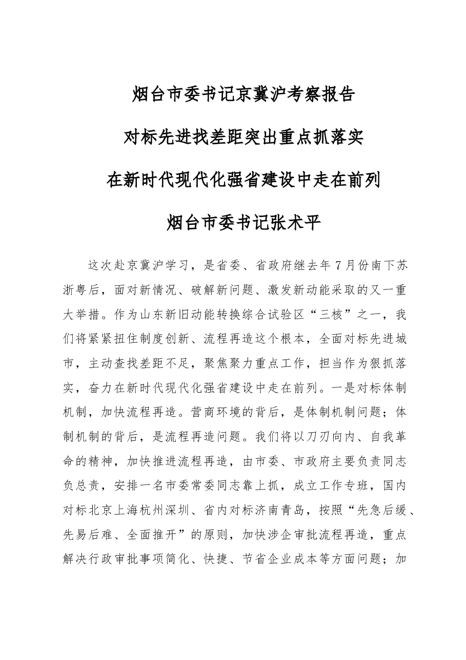 烟台市委书记京冀沪考察报告.doc,第1页预览