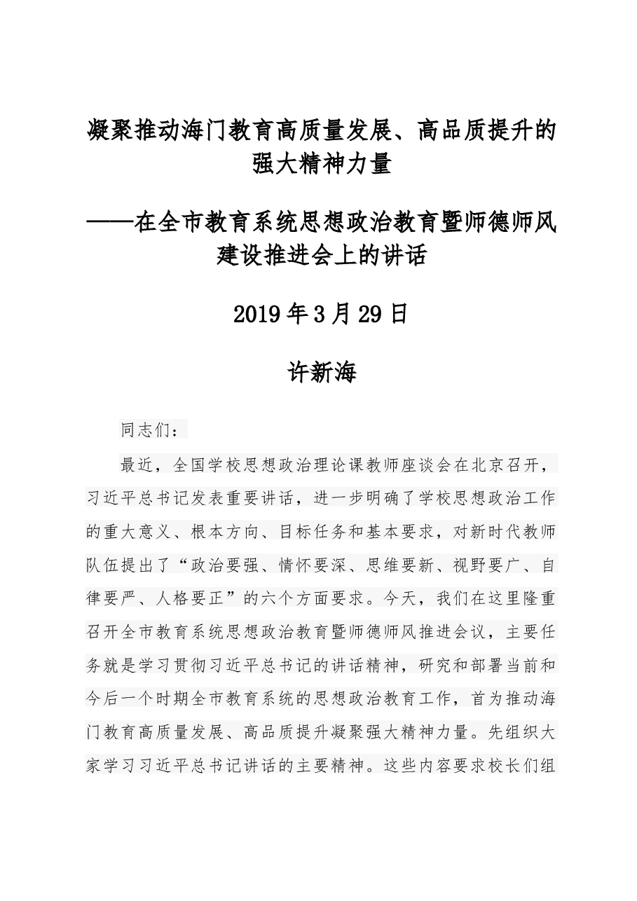 在全市教育系统思想政治教育暨师德师风建设推进会上的讲话.docx,第1页预览