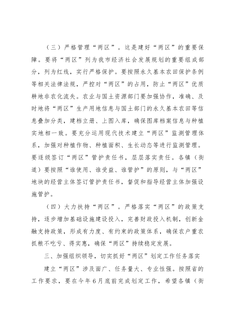 在全市粮食生产功能区和主要农产品保护区划定工作会议上的讲话.docx,第4页预览