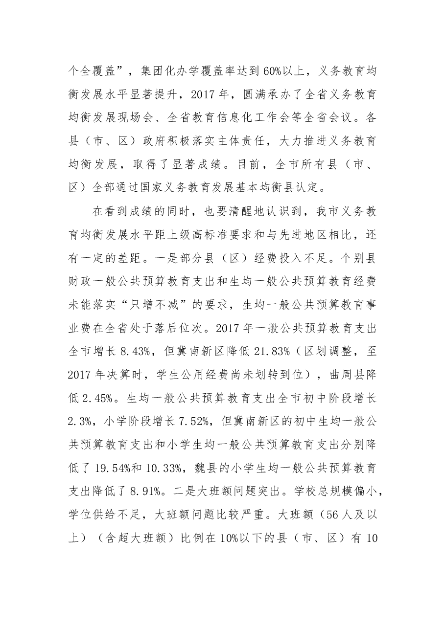杨华云局长在全市义务教育均衡发展和教育扶贫暨政府履行教育职责督导评价工作视频会议上的讲话.docx,第2页预览
