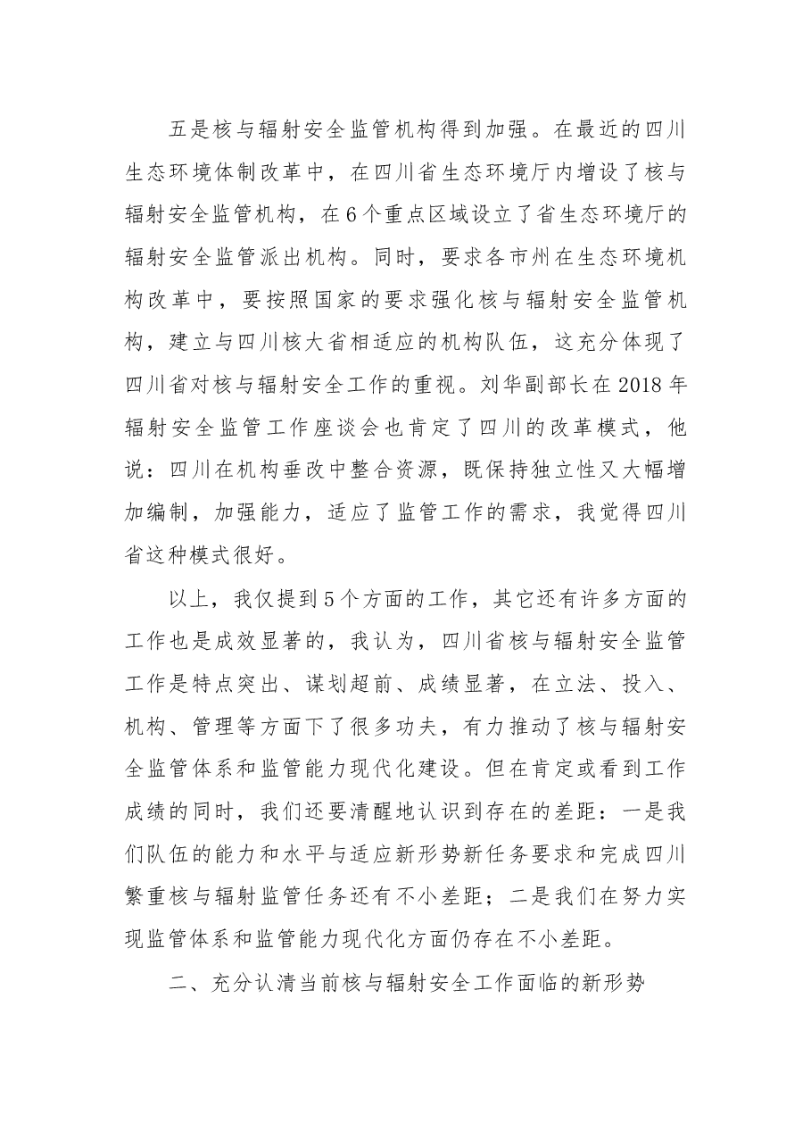 在2019年度四川省核与辐射安全监管工作会议上的讲话.docx,第4页预览