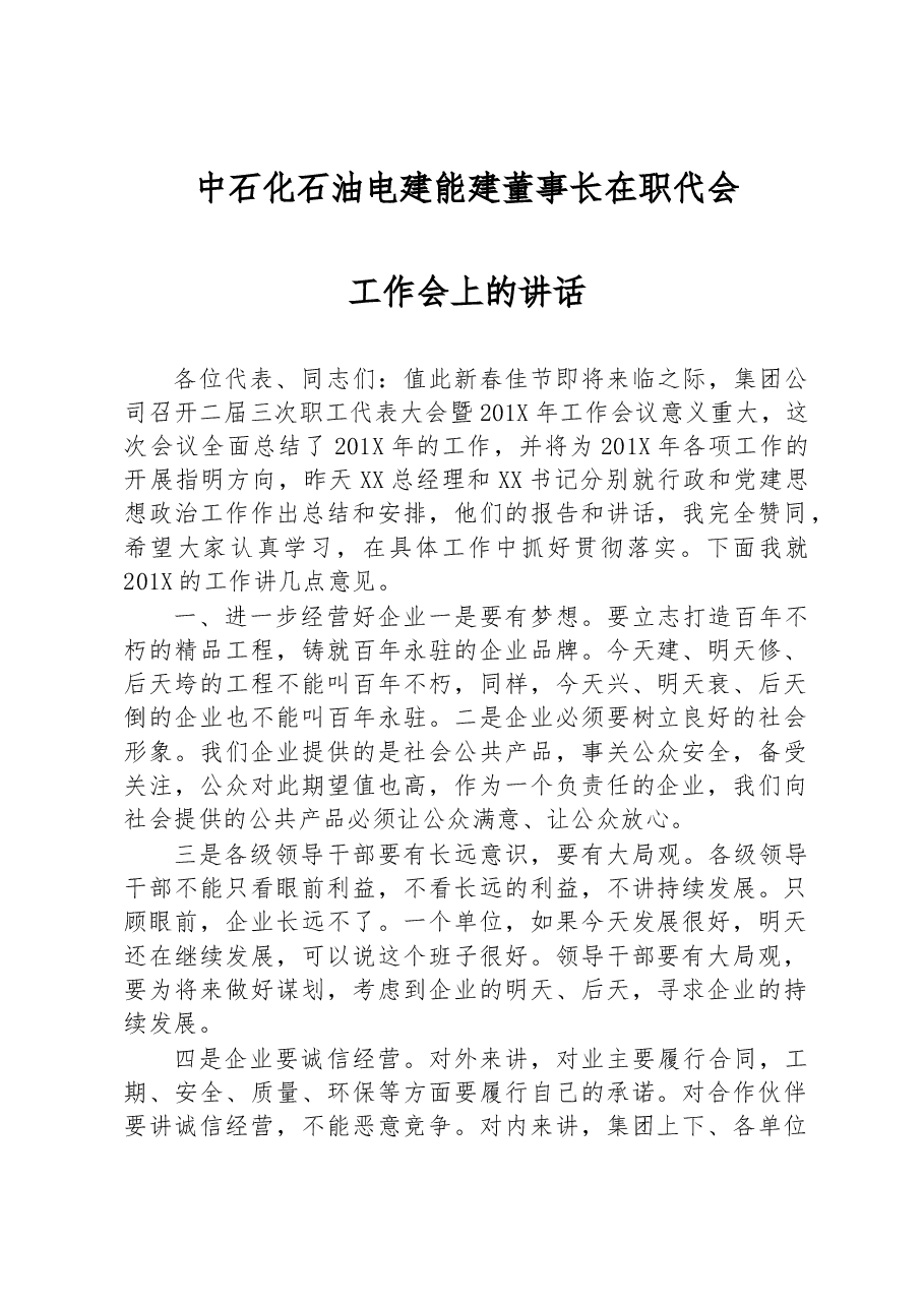 中石化石油电建能建董事长在职代会工作会上的讲话.docx,第1页预览