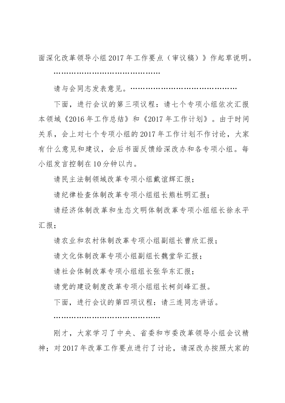 在县委全面深化改革领导小组第6次会议上的讲话稿.docx,第2页预览