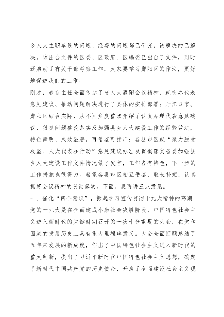 张歌莺在全市加强县乡人大建设和“聚力脱贫攻坚、人大代表在行动”意见建议办理工作推进会上的讲话.docx,第2页预览