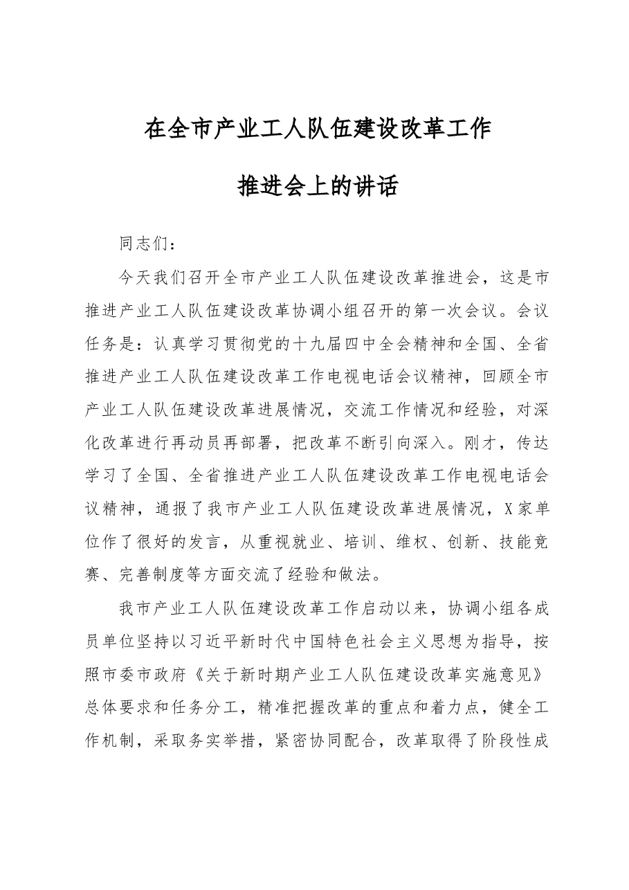在全市产业工人队伍建设改革工作推进会上的讲话.docx,第1页预览