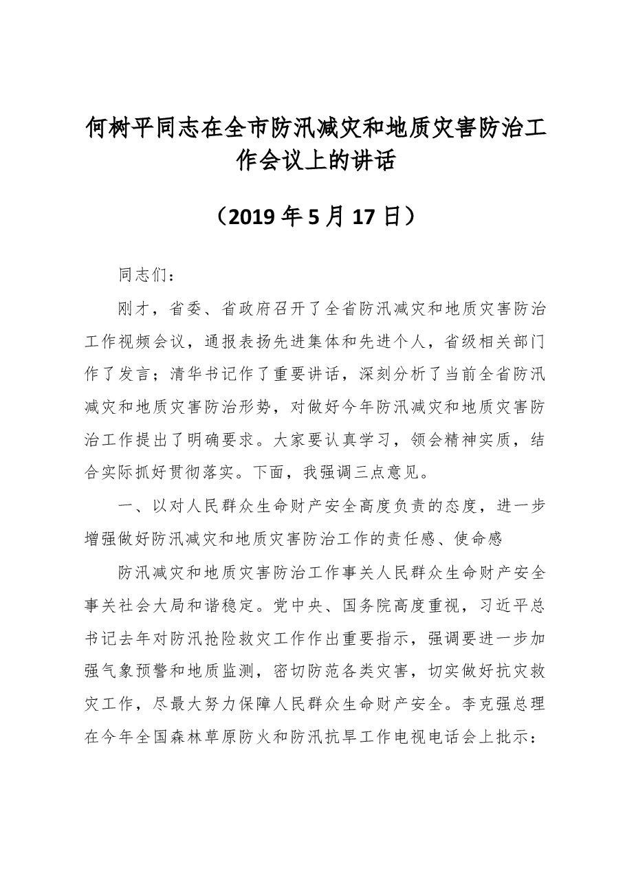 何树平同志在全市防汛减灾和地质灾害防治工作会议上的讲话.docx,第1页预览