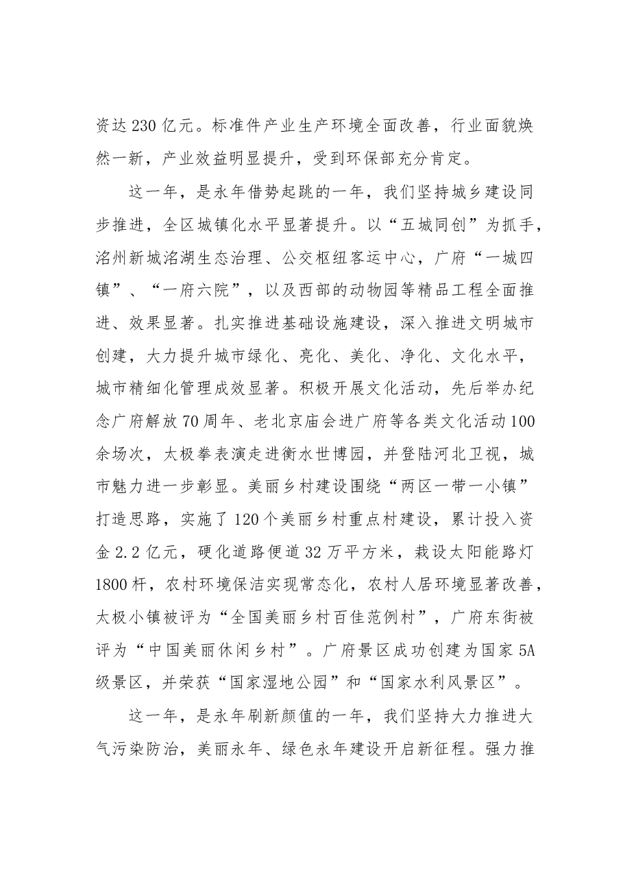在中共邯郸市永年区委一届四次全会上的报告.doc,第4页预览