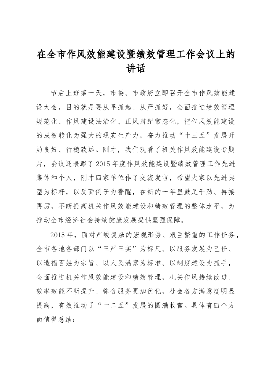 王剑锋同志在2016年全市作风效能建设暨绩效管理工作会议上的讲话.doc,第1页预览