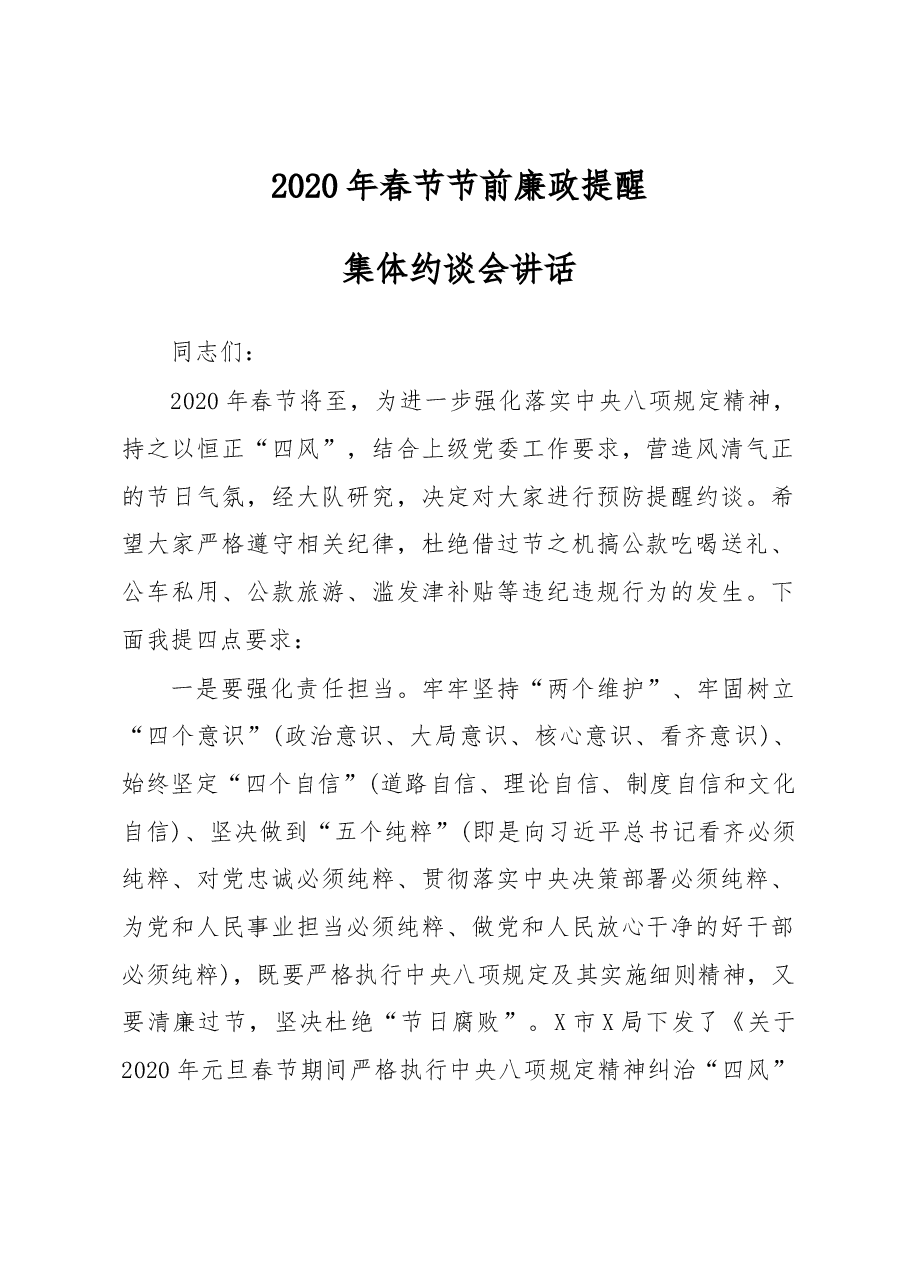 春节节前廉政提醒集体约谈会讲话.docx,第1页预览