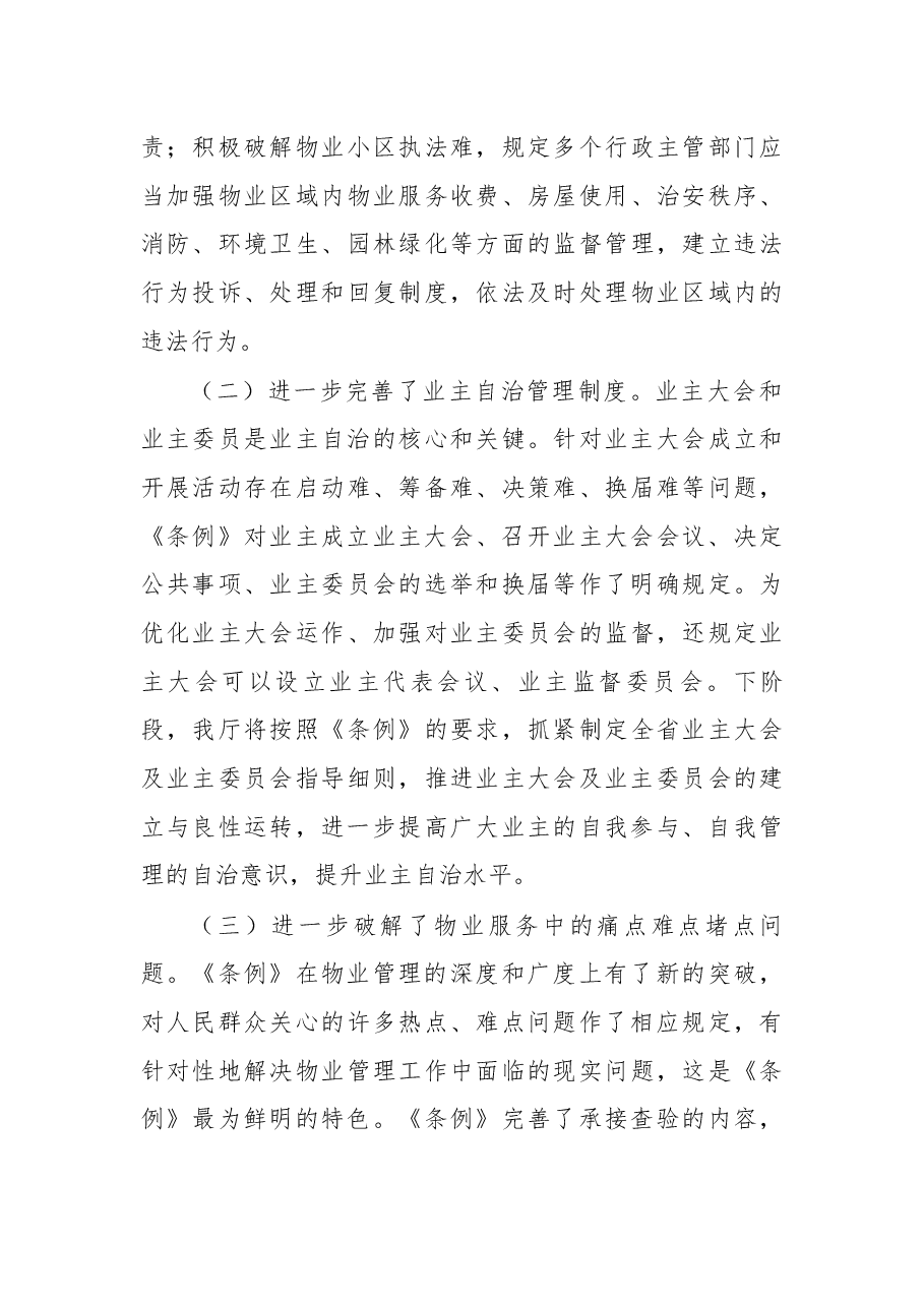 易继红总工程师在《湖南省物业管理条例》宣传贯彻工作会议上的讲话.docx，第4页预览