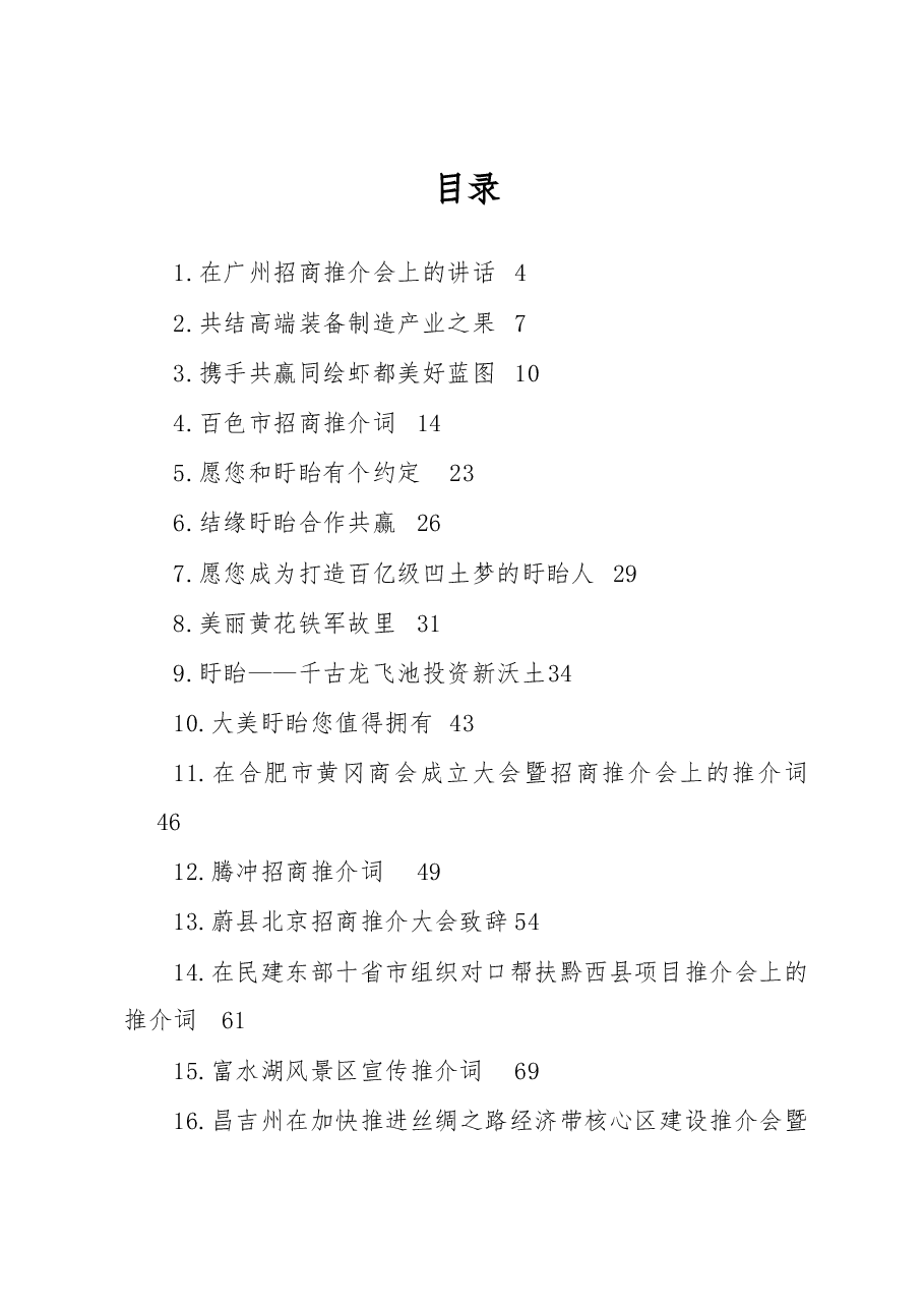 (36篇)招商引资推介词汇编.docx,第1页预览